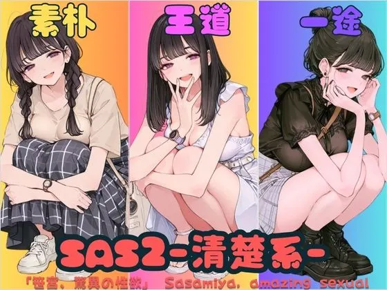 SAS2「笹宮、驚異の性欲」 Sasamiya, amazing sexual desire