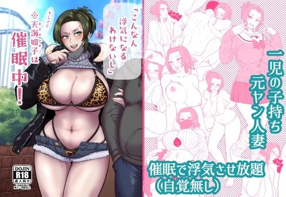 「こんなん浮気になるわけないし」※ヤンママ天海姫子は催●中!