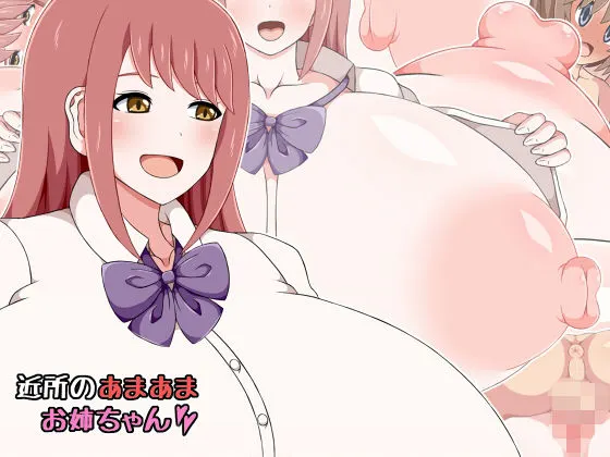近所のあまあまお姉ちゃん