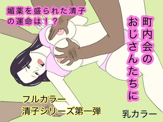 団地妻〜町内会の見せ物