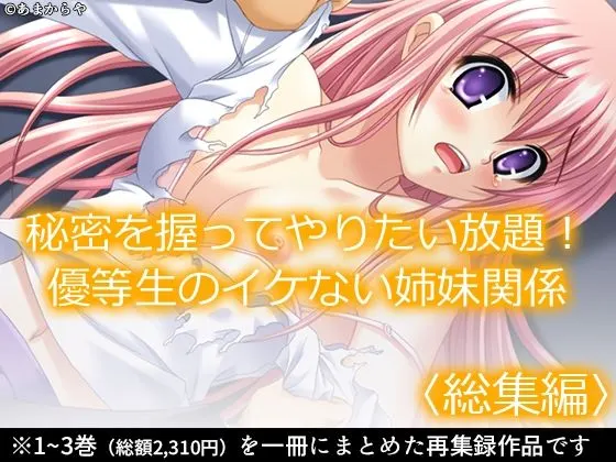 秘密を握ってやりたい放題!優等生のイケない姉妹関係 <総集編>