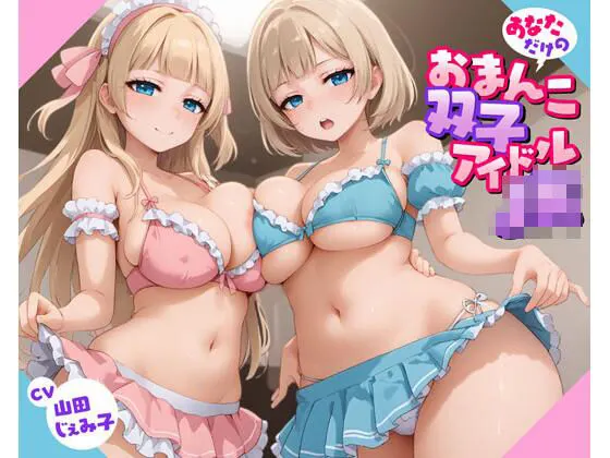 あなただけのおまんこ双子アイドルJK