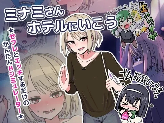 ミナミさんホテルにいこう