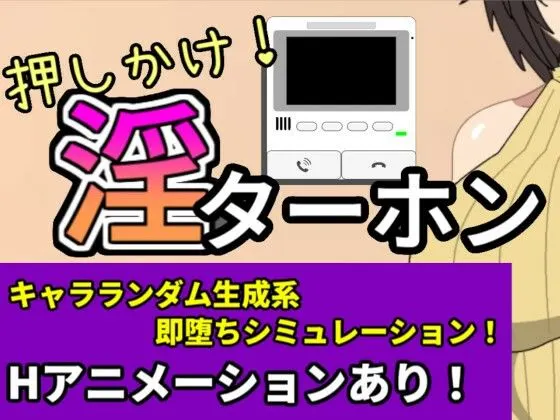 押しかけ!淫ターホン〜Push-in! Intercom〜