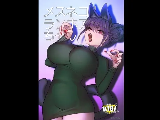 メスネコ!ランホアちゃん