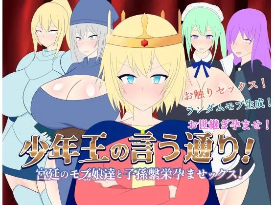 少年王の言う通り!〜宮廷のモブ娘達と子孫繫栄孕ませックス!〜