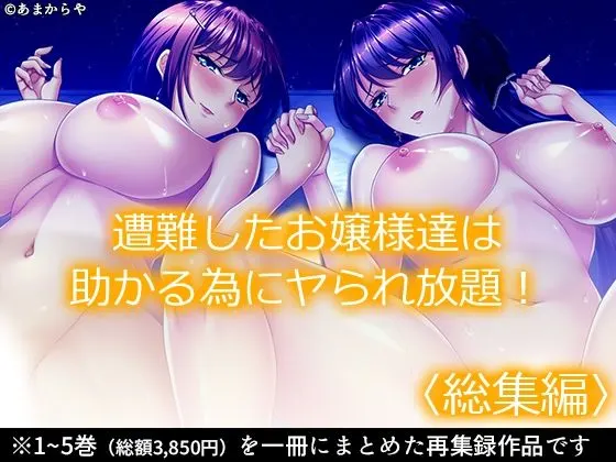 遭難したお嬢様達は助かる為にヤられ放題! <総集編>