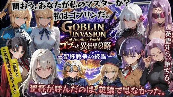 ゴブっと異世界侵略4 〜聖杯戦争の終焉〜