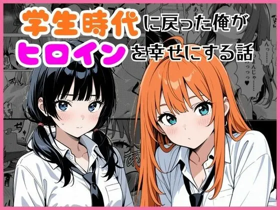 学生時代に戻った俺がヒロインを幸せにする話