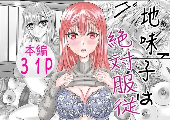 地味子は絶対服従