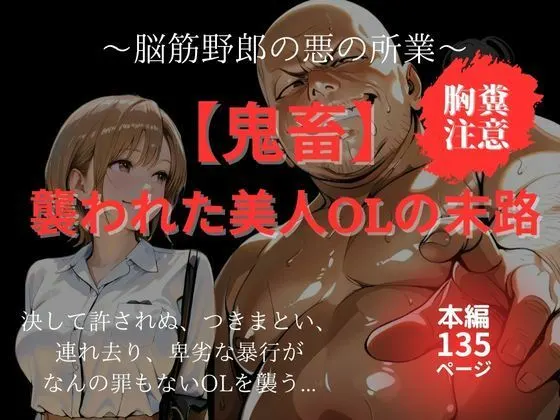 【鬼畜】襲われた美人OLの末路|脳筋野郎の悪の所業