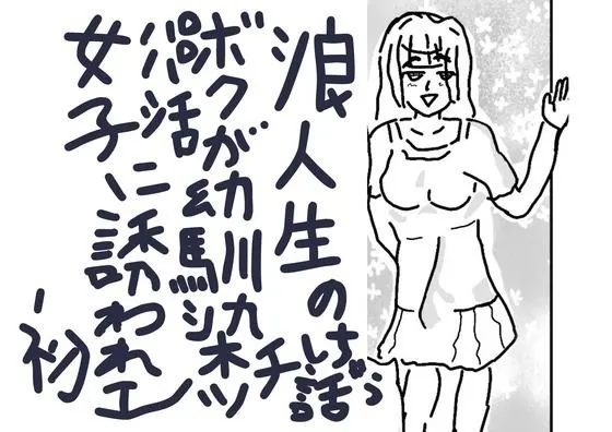 浪人生のボクが幼馴染パパ活女子に誘われ初エッチしちゃう話